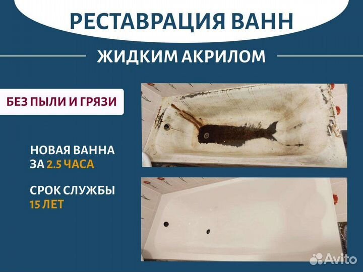 Реставрация ванн, ремонт ванн, очистка ванн