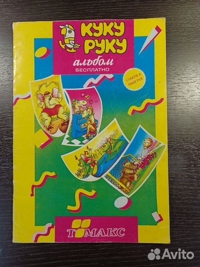 Альбом Кукуруку с наклейками из 90х