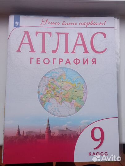 Атлас по географии 9 класс учись быть первым