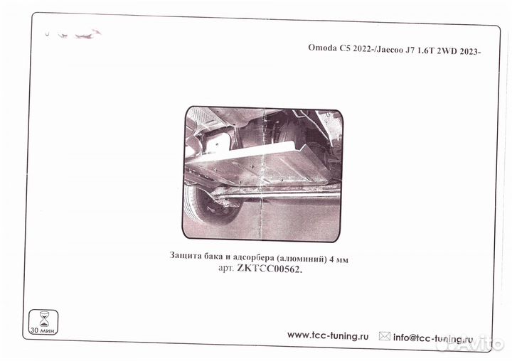 Защита топливого бака и адсорбера jaecoo j7