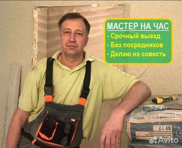 Мастер на час Муж на час Все виды работ