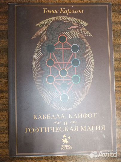 Каббала, клифот и гоэтическая магия.Томас Карлссон