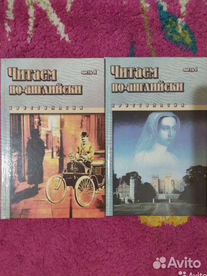 Хрестоматия 1 и 2 часть Читаем по-английски