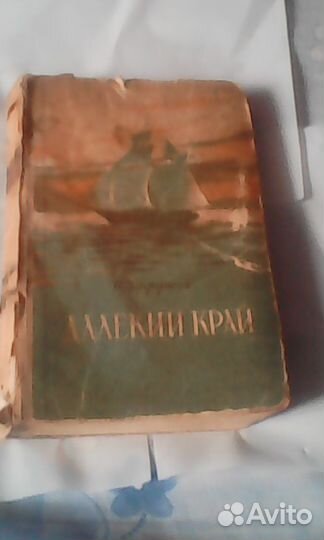 Книга Н.Задорнов,далекий край,1951г