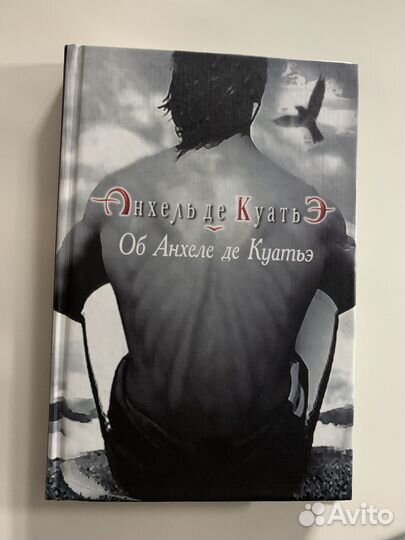 Анхель де Куатьэ книга 