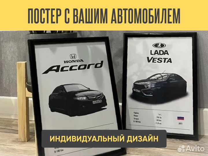 Плакат постер с вашим авто