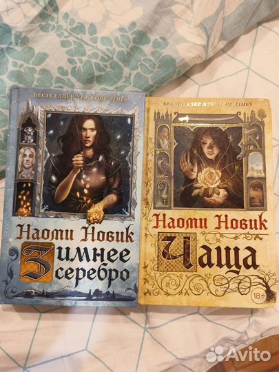 Наоми Новик за две книги