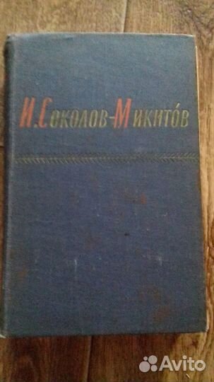 И.Соколов-Микитов