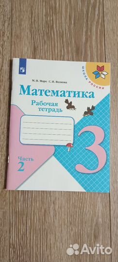 Математика рабочая тетрадь 3 класс