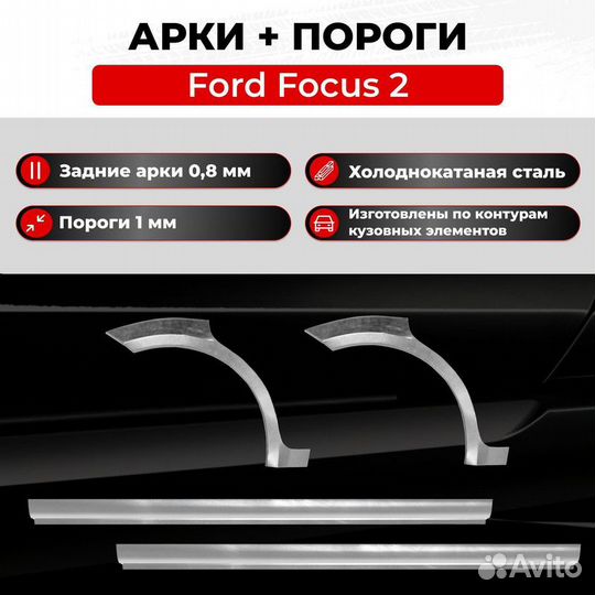 Комплект порогов Ford Focus 2