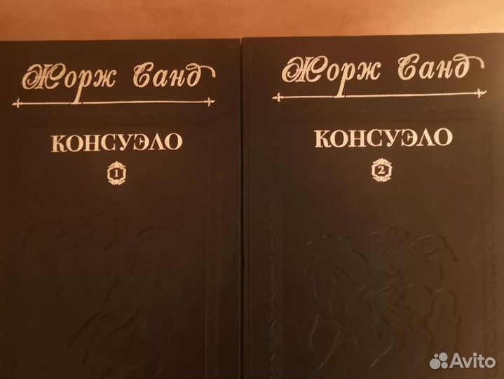 «Консуэло (комплект из 2 книг)» Жорж Санд