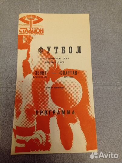 Футбольные программки