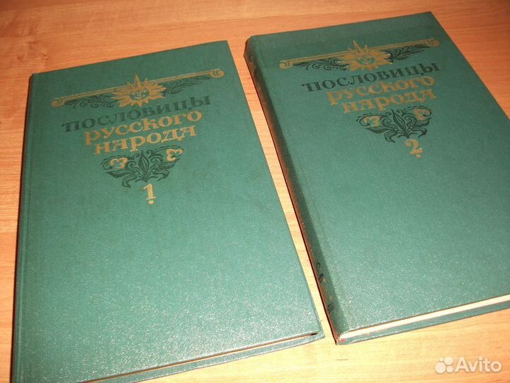 Пословицы русского народа. В. Даль 2 тома