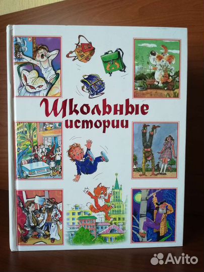 Школьные истории сборник рассказов для детей