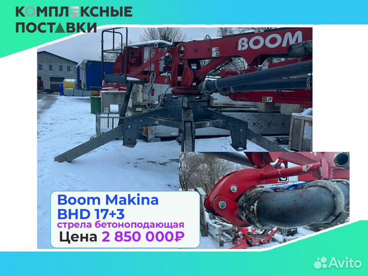 Boom Makina BHD 17+3м стрела для бетона