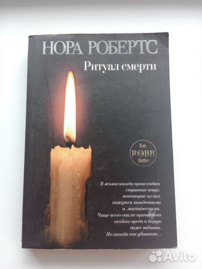 Нора Робертс Ритуал смерти