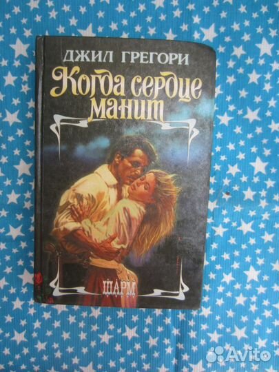 Д. Грегори. Когда сердце манит. 1996 год