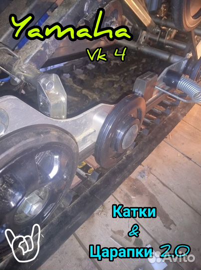 Доп катки для снегоходов Yamaha