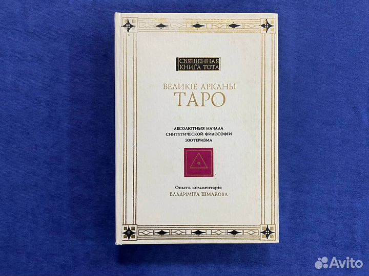 Священная книга Тота - Великие арканы таро
