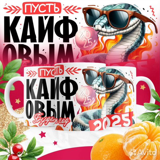 Кружка с Новогодним принтом 2025