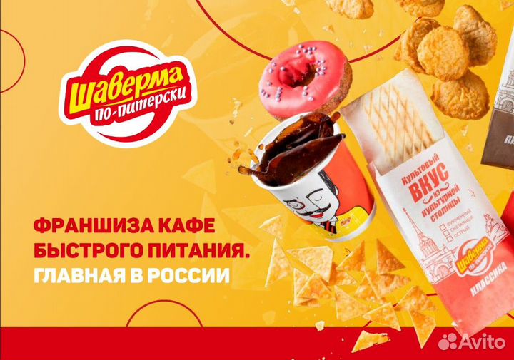 Открой кафе быстрого питания Шаверма по-Питерски