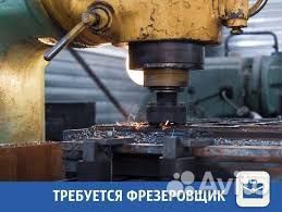 Требуется Фрезеровщик. Вахта Санкт-Петербург