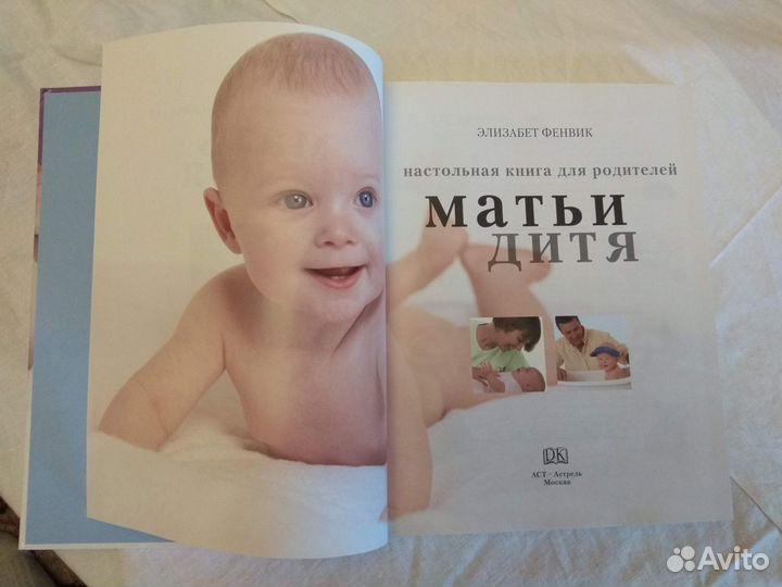 Книга для родителей Мать и Дитя