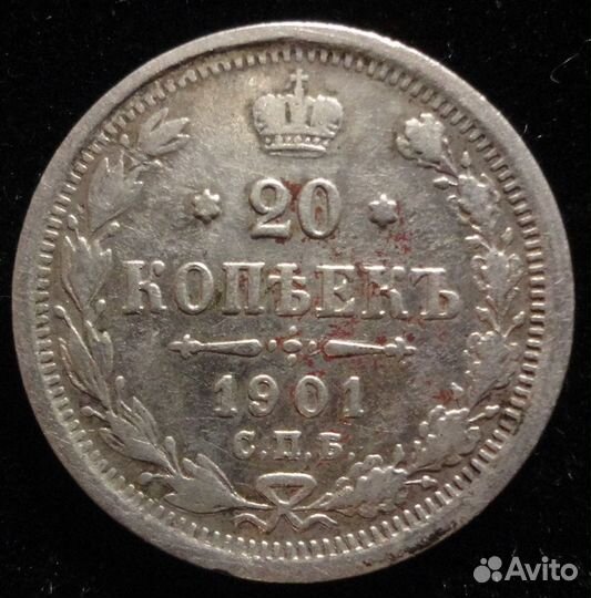 20 копеек 1890ар/1893аг/1901фз