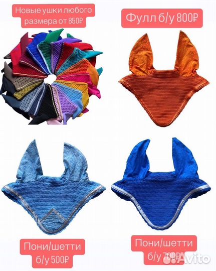 Конная амуниция, на лошадь, пони, вальтрап, уши