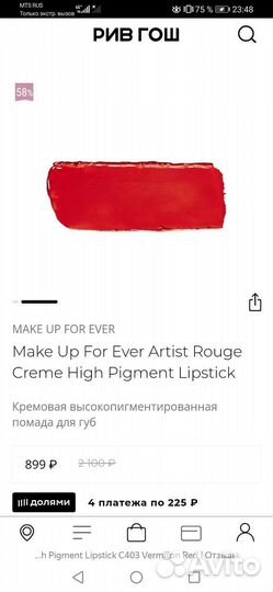 Кремовая высокопигм-я помада Make up forever, C403
