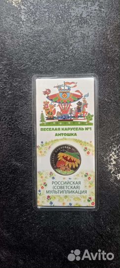 25 рублей веселая карусель Антошка цветная