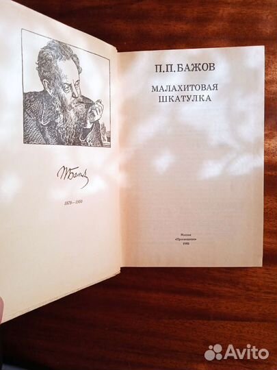 П. Бажов Малахитовая шкатулка 1985г