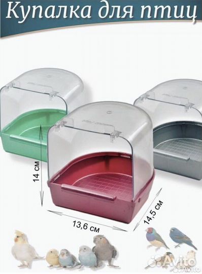 Купалка для птиц