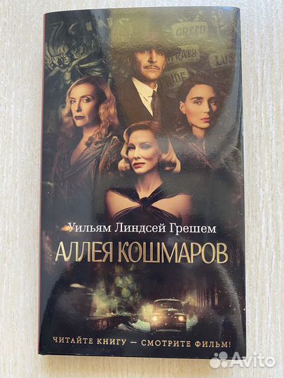 Аллея кошмаров - Грешем Уильм Линдсей