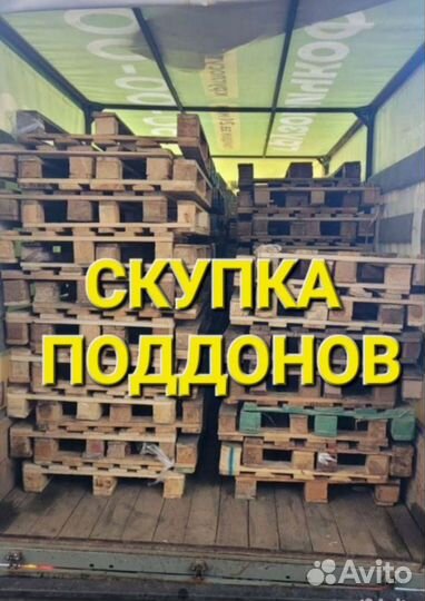 Приём вывоз б/у поддонов