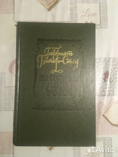 Гарриет Битчер-Стоу. Хижина дяди Тома. 1977г