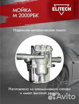 Мойка высокого давления elitech М 2000рбк (К)