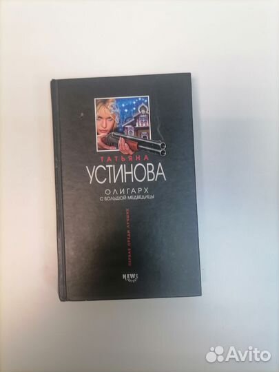 Книга Татьяны Устиновой