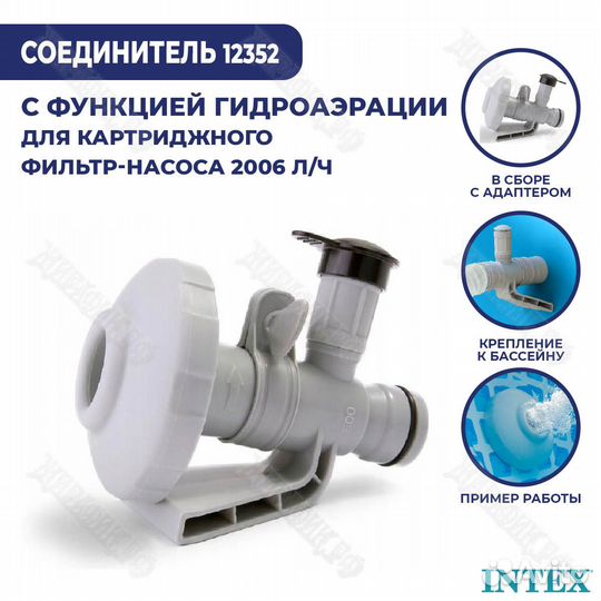 Соединитель с функцией гидро-аэрации 2006 л/ч Inte