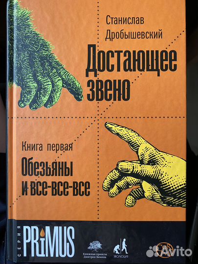 Достающее звено. Книга первая. С.Дробышевский