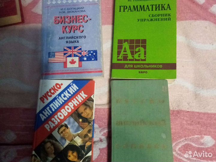 Английский, словари, разговорники