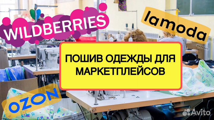 Пошив одежды для маркетплейсов