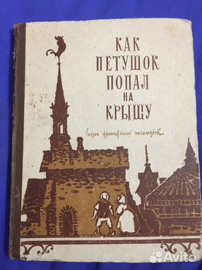 Как петушок попал на крышу 1954 год