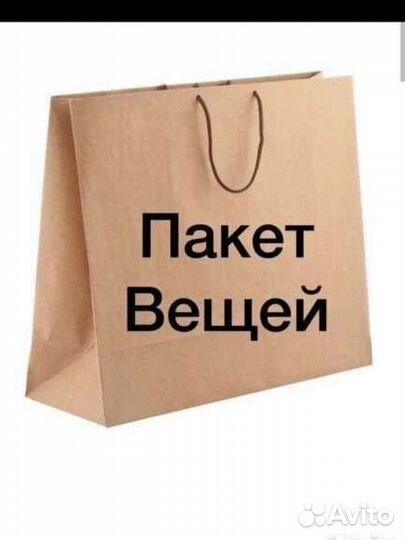 Вещи пакетом