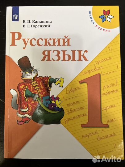 Учебник Русский язык 1 класс