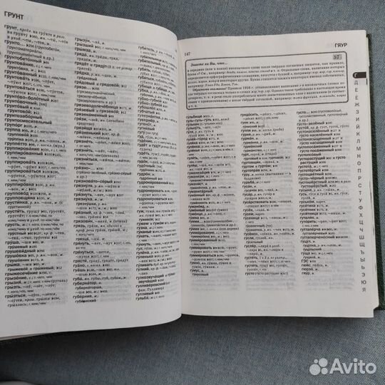 Словарь Правильной русской речи