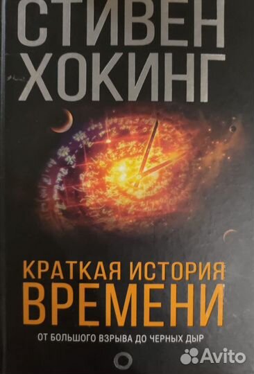 Книга Стивен Хокинг Краткая история времени