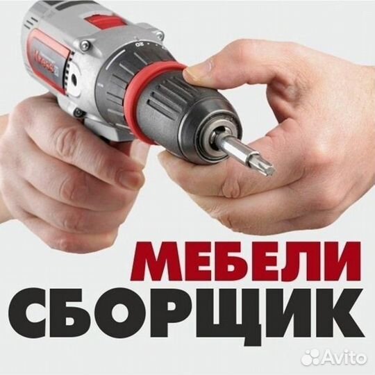 Сборщик мебели