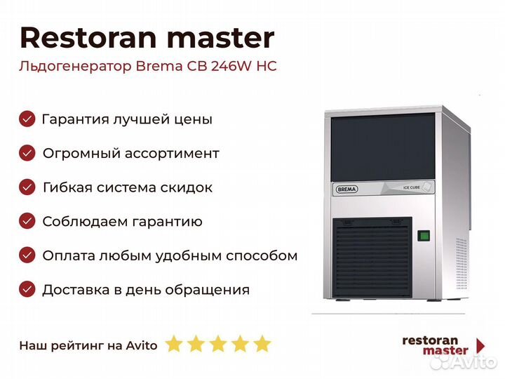 Льдогенератор Brema CB 246W HC