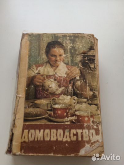 Домоводство 1960 года - винтаж